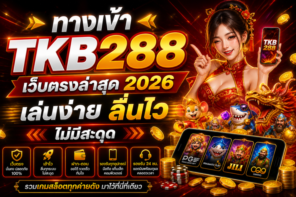 ทางเข้า TKB288 เว็บตรงล่าสุด 2026 เล่นง่าย ลื่นไว ไม่มีสะดุด