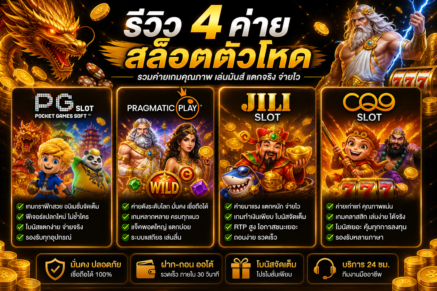 รีวิว 4 ค่ายสล็อตตัวโหด PG SLOT Pragmatic Play JILI SLOT CQ9 SLOT