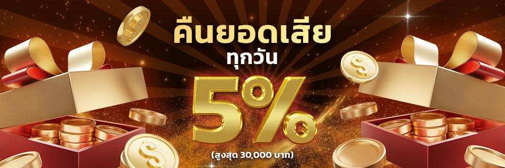 คืนยอดเสียทุกวัน 5% tkb288