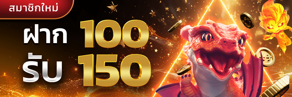ฝาก 100 รับ 150 tkb288